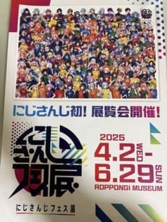 にじさんじフェス チラシのサムネイル
