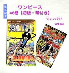 ONE PIECE 46巻 《 初版・帯・ジャンパラvol.49 》 尾田栄一郎 - メルカリ