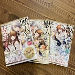 獣人公爵のエスコート1-3巻セットのサムネイル