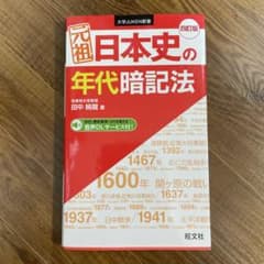 元祖日本史の年代暗記法のサムネイル