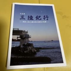 三陸紀行 写真集のサムネイル