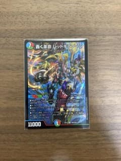 デュエマ デュエルマスターズ 轟く革命レッドギラゾーンのサムネイル