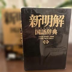 新明解国語辞典 第八版 革装 - メルカリ