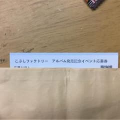 こぶしファクトリー 応募券のサムネイル