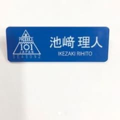 値下げ 池﨑理人ネームプレートのサムネイル