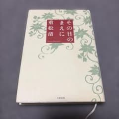 その日のまえに 重松清のサムネイル