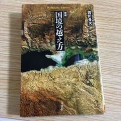 国境の越え方 増補 西川長夫 平凡社ライブラリーのサムネイル