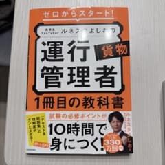 ゼロからスタート！ルネスタよしのの運行管理者〈貨物〉1冊目の教科書のサムネイル