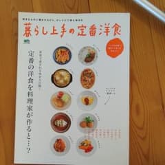 暮らし上手の定番洋食 定番の洋食を料理家が作ると…?のサムネイル