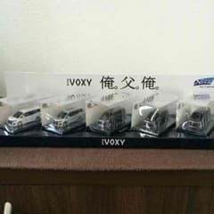 非売品VOXYセットのサムネイル