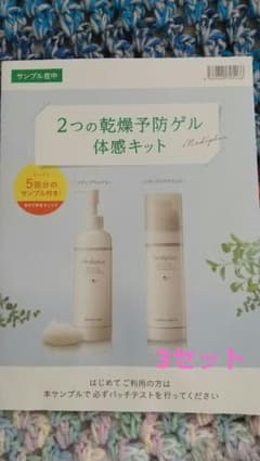 ❤️メディプラスゲル 体感キット❤️3セット❤️のサムネイル