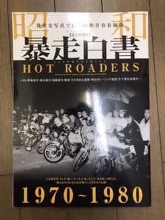 昭和暴走白書　HOT ROADERS 完全保存版　暴走族写真集のサムネイル