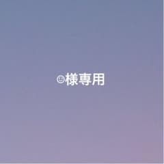 専用出品のサムネイル
