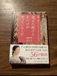 選ばれ続ける女だけが知っていることのサムネイル