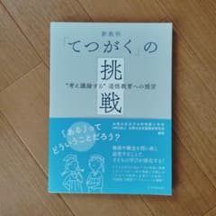 お茶の水女子大学附属小学校 新教科「てつがく」の挑戦のサムネイル