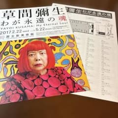 草間彌生 わが永遠の魂 展覧会関連グッズセットのサムネイル