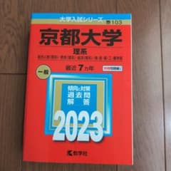 京大赤本 理系 総合人間〈理系〉・教育〈理系〉・経済〈理系〉・理・医・薬・工・…のサムネイル