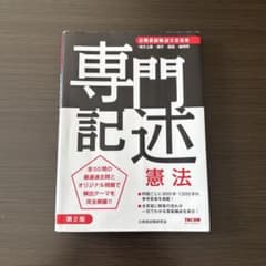 公務員試験 論文答案集 専門記述 憲法 [第2版]のサムネイル