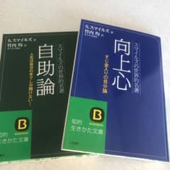 自助論　向上心　2冊セット : スマイルズの世界的名著のサムネイル