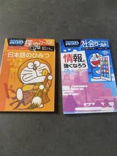 ドラえもん 探求ワールド 社会ワールド 2冊セットのサムネイル