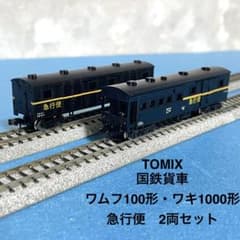 6114】Nゲージ TOMIX ワムフ100形・ワキ1000形急行便2両セット - メルカリ