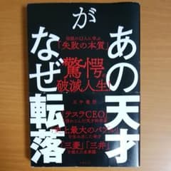 あの天才がなぜ転落 伝説の12人に学ぶ「失敗の本質」のサムネイル