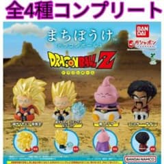 まちぼうけ ドラゴンボール3全4種コンプリート新品① - メルカリ