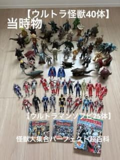 【当時物】ウルトラ怪獣40体➕ウルトラマン25体➕ウルトラ怪獣超百科他 当時物】ウルトラ怪獣40体➕ウルトラマン25体➕ウルトラ怪獣超百科他