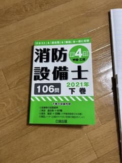 消防設備士第4類(甲種・乙種) 2021年 下のサムネイル