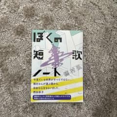 【ざわざわ様専用】ぼくの短歌ノートのサムネイル