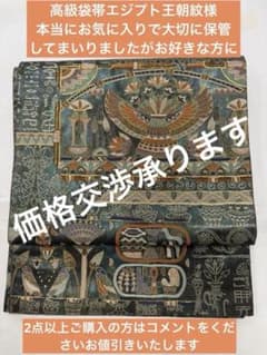 正絹 高級 袋帯 エジプト 王朝 紋様 希少 訪問着 振袖 付下げ 色無地 