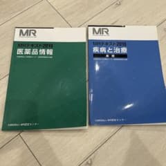 MRテキスト 2018 2冊セットのサムネイル