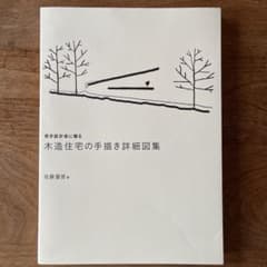 若手設計者に贈る 木造住宅の手描き詳細図集のサムネイル