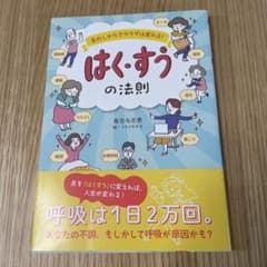 息のしかたでカラダは変わる!はく・すうの法則のサムネイル