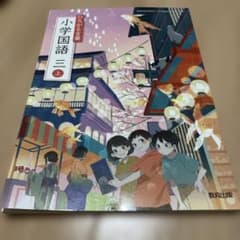 教育出版 小学国語 三上 ひろがる言葉のサムネイル