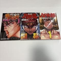範馬刃牙、刃牙道、バキ道1巻初版　一部帯チラシ付き
