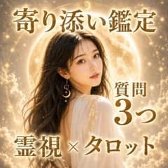 【月光霊視】寄り添い鑑定｜質問3つ｜霊視×タロット　月の光で優しく照らしますのサムネイル