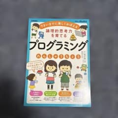 論理的思考力を育てる プログラミングれんしゅうちょう 7さいまでに楽しくおぼえるのサムネイル