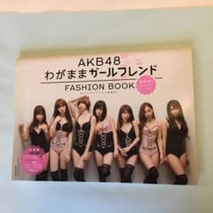 AKB 48 fashion book : わがままガールフレンド～おしゃれプ…のサムネイル