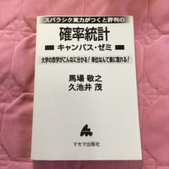 スバラシク実力がつくと評判の確率統計 : キャンパス・ゼミ : 大学の数学がこ…のサムネイル
