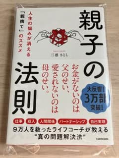親子の法則 人生の悩みが消える「親捨て」のススメのサムネイル