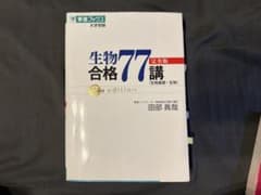 生物合格77講【完全版】のサムネイル