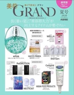【付録抜けなし】美的GRAND 2026年夏号 通常版 特別付録セット