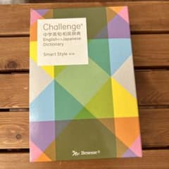 Challenge中学英和・和英辞典 Smart Style 最終価格のサムネイル