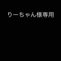 りーちゃん様専用のサムネイル