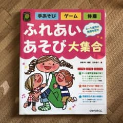 ふれあいあそび大集合 : 手あそび・ゲーム・体操 : 0～5歳児の発達を促す …のサムネイル