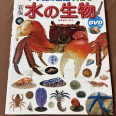 小学館の図鑑NEO 新版 水の生物 DVDつきのサムネイル
