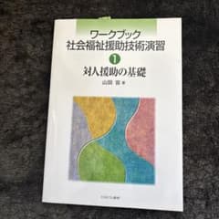 対人援助の基礎のサムネイル