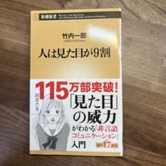 人は見た目が9割 竹内一郎 新潮新書のサムネイル