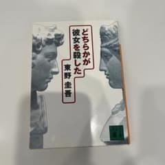 どちらかが彼女を殺した 東野圭吾のサムネイル